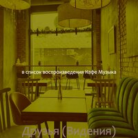 Атмосфера (После полудня) - Кафе Музыка