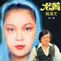 外婆的澎湖灣 - 魏漢文 & 尤菁 & 尤菁, 魏漢文