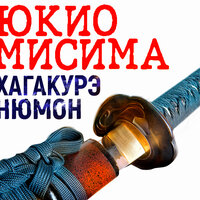 Юкио Мисима. «Хагакурэ Нюмон». Часть 59 - Сергей Чонишвили