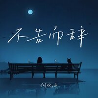 不告而辞 - 何欢浪