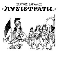 Kokkini klosti demeni - Stavros Xarhakos & Tzeni Karezi