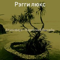 Настроения (Острова) - Рэгги люкс