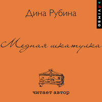 Часть 3 - Дина Рубина