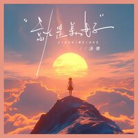 就是美好 - 汤倩