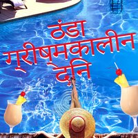 शांत और शीतल गायन बनावट - Bombay Nights