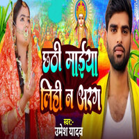 Chhati Mai Lihi Na Arag - UMESH YADAV
