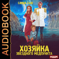 Сью Санна. «Переселенцы в будущее. Книга 1. Хозяйка звёздного медпункта». Часть 30 - Анастасия Маликова