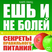 Карл Ланц. «Ешь и не болей! Секреты правильного питания». Часть 19 - Станислав Иванов