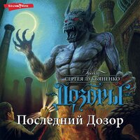 Сергей Лукьяненко. «Последний дозор». Часть 36 - Константин Хабенский