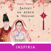 Чхон Чжихе. «Запрет на браки в Чосоне. Том 1»