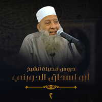 أصحاب الغار 3 - الشيخ أبو إسحاق الحويني