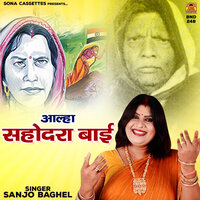 Aalha Sahodra Bai - Sanjo Baghel
