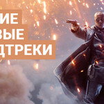 Лучшие игровые саундтреки
