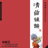 潮曲：同把山河放眼量 - 余琼莹