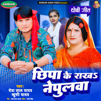 Chhipa Ke Rakha Nepulwa Ke - Deva Lal Yadav & Khushi Yadav
