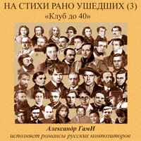 Оне отвечали - Александр Гами & Сергей Васильевич Рахманинов