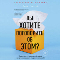 Лори Готтлиб. «Вы хотите поговорить об этом? Психотерапевт. Ее клиенты. И правда, которую мы скрываем от других и самих себя». Часть 49 - Алевтина Пугач