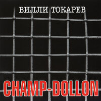 Воры-гуманисты - Вилли Токарев