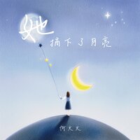 她摘下了月亮 - 何火火