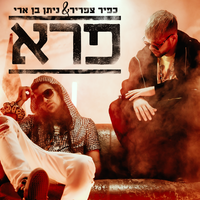 פרא - Kfir Tsafrir & Nitan Ben Ari