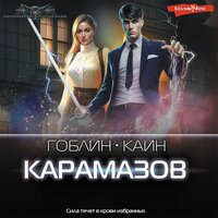 Гоблин, Каин. «Карамазов». Часть 9 - Макс Радман