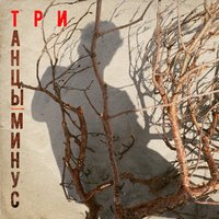 Машины - Танцы Минус