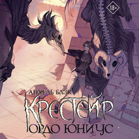 Анхель Блэк. «Крестейр. Ордо Юниус». Часть 18 - Илья Дементьев