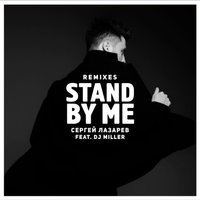 Stand by me - Сергей Лазарев & DJ Miller