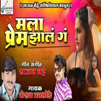 Mala Prem Zal G - Keshav Bansode & Sajan Bendre