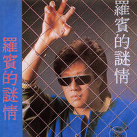 再會乾一杯 - 羅賓