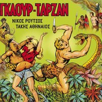 Monomahia giganton - Nikos Routsos & Takis Athinaios