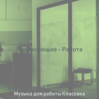 Созерцая (Домашнее задание) - Музыка для работы Классика