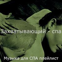 Звуки (спа) - Музыка для СПА