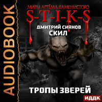 Сиянов Дмитрий. «Миры Артёма Каменистого. S-T-I-K-S. Скил. Книга 2. Тропы зверей». Часть 13 - Fan 12