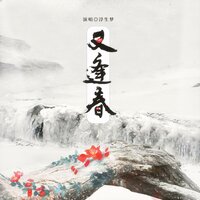 又逢春 - 浮生梦