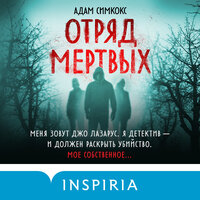 Адам Симкокс. «Отряд мертвых». Часть 35 - Александр Хошабаев
