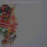 Моменты (Торговые центры) - Музыка для ресторанов простое число