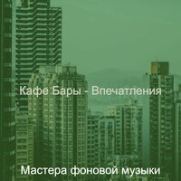 Мечты (Рестораны) - Мастера фоновой музыки