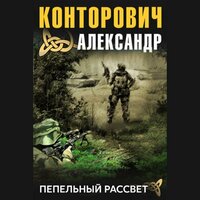 Александр Конторович. «Пепельный рассвет». Часть 9 - Александр Чекушкин