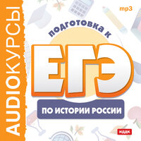 Курсы. «Подготовка к ЕГЭ по истории России». Часть 56 - Серебрянская В. & Казаков А.