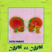 Один на один - 5sta Family