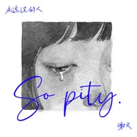 多遗憾我们 - 谢又 & 謝又