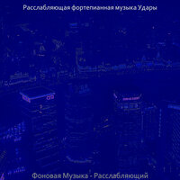 Музыка (Мечта) - Расслабляющая фортепианная музыка Удары