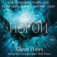 Карен Линч. «Изгой». Часть 5 - Алёна Пятибратова