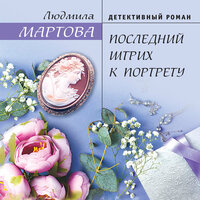 Людмила Мартова. «Последний штрих к портрету». Часть 2 - Любовь Конева
