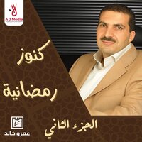 ماذا بعد رمضان - Amr  Khaled