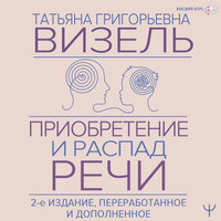 Татьяна Визель. «Приобретение и распад речи. 2-е издание, переработанное и дополненное». Часть 33 - Анастасия Болотина