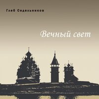 Lux aeterna, концерт-представление для 7 труб, органа, ударных, сопрано, женского хора, хора мальчиков и партии света: II. Апофеоз - Ольга Седельникова & Владимир Мильман & Капелла мальчиков п/у Нинель Камбург & Ансамбль трубачей п/у Льва Володина & Марина Сторожко-Насонова & Хор п/у Наталии Александровой