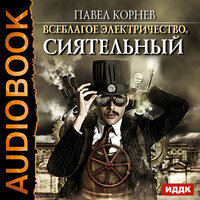 Корнев Павел. «Всеблагое электричество. Книга 1. Сиятельный». Часть 27 - Максим Суслов