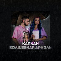 Капкан (Волшебная Ариэль) - Konfuz & MIA BOYKA